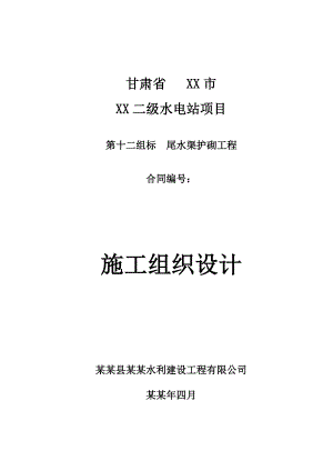 二级水电站项目施工组织设计.doc