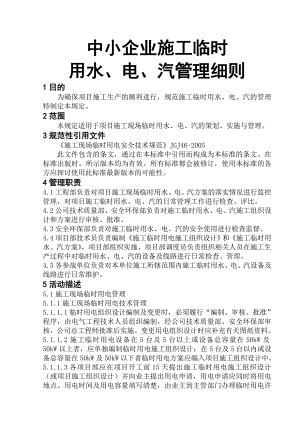 中小企业施工临时用水、电、汽管理细则.doc