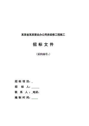 中国农业银行江西省分行营业办公用房装修工程施工招标文件样本.doc