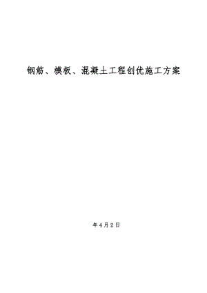 黑龙江某商业建筑钢筋、模板、混凝土工程创优施工方案.doc