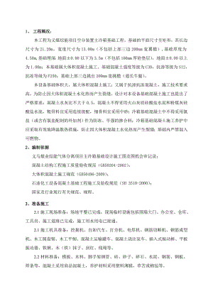 义煤综能空分装置工程主冷箱基础施工方案1.doc