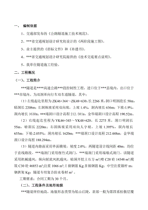 （精品）高速公路某隧道施工组织设计（图文并茂） .doc