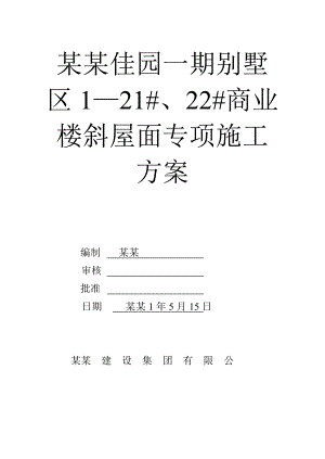 云锦佳园一期别墅斜屋面施工方案 .doc