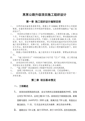 中国公司非洲公路项目施工组织设计.doc