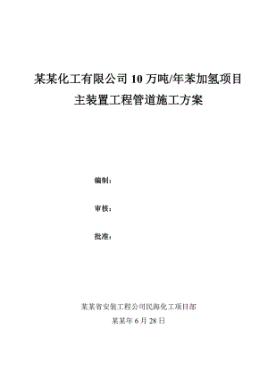 主装置工管道施工方案.doc