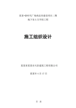 二期土方开挖施工组织设计.doc