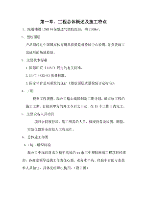 中学塑胶跑道工程施工组织设计.doc