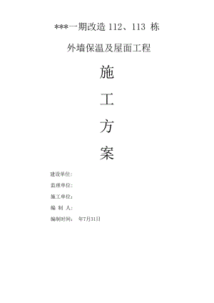 黑龙江某小区改造项目住宅楼外墙及屋面工程施工方案.doc