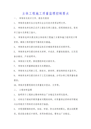 主体工程施工质量监理控制要点.doc
