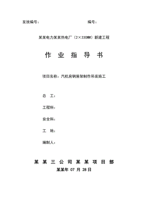 主厂房钢屋架制作吊装施工作业指导书.doc