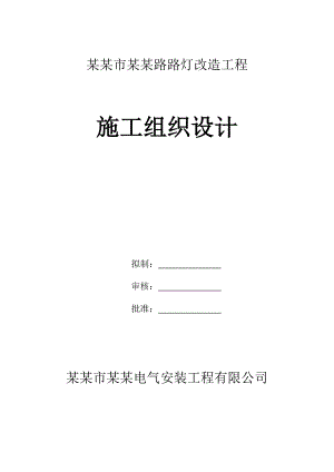 中山市东明路路灯施工组织设计.doc