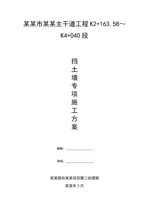 主干道工程挡墙施工方案.doc