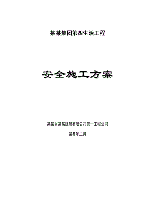 九洲集团第四生活工程安全施工方案.doc