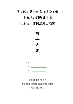 主桥钢板桩围堰、基坑开挖及承台大体积混凝土浇筑施工方案.doc