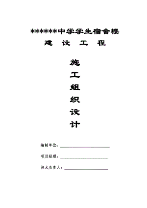 中学学生宿舍楼施工组织设计.doc