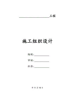 乡村四级公路施工组织设计水泥稳定砂砾基层.doc