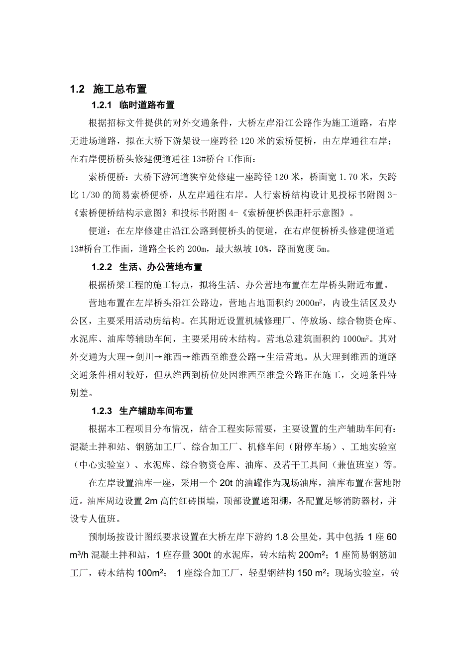 云南省迪庆州维西县托巴大桥(上承式拱桥)施工组织设计.doc_第2页