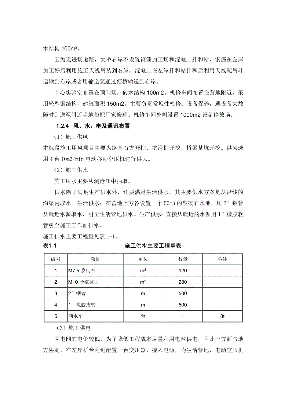 云南省迪庆州维西县托巴大桥(上承式拱桥)施工组织设计.doc_第3页