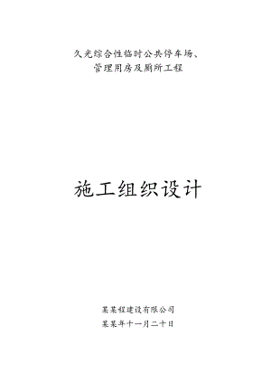 久光综合性临时公共停车场、管理用房及厕所工程施工组织设计.doc