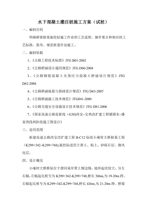 陕西某高速公路扩建工程桥梁水下混凝土灌注桩施工方案.doc