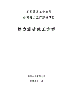 中山富拉司特项目静力爆破施工方案.doc