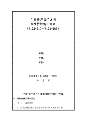 霍永高速公路某合同段防撞护栏施工方案.doc