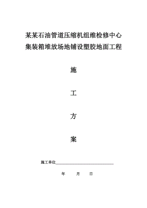 中国石油管道压缩机组维检修中心集装箱堆放场地铺设塑胶地面工程施工方案.doc