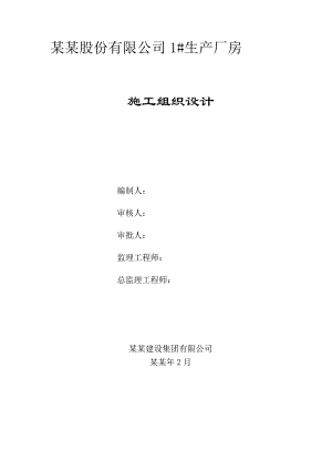 乐采1#生产厂房施工组织设计.doc