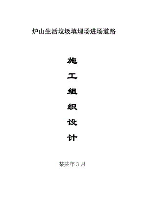 乡村公路泥结碎石路面工程施工组织设计贵州四级公路.doc