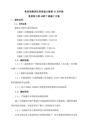 中铁二十四局集团东常高速公路第16合同段沅水特大桥4#桥T梁施工方案.doc