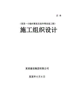 云岗一小临时教室及室外等改造工程施工组织设计.doc