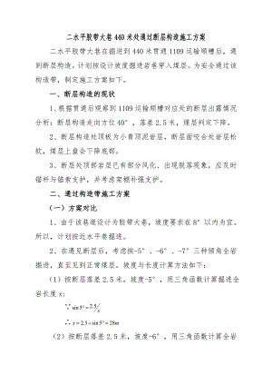 二水平胶带大巷440米处通过断层构造施工方案.doc