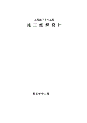 书香华苑地下车库工程施工组织设计.doc