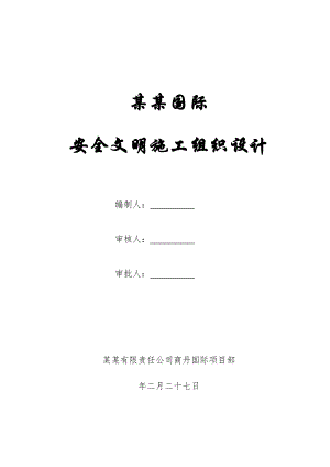 陕西某钢混框剪结构商务楼安全文明施工组织设计.doc
