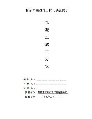 九安城四期项目二标（幼儿园）混凝土工程施工方案.doc
