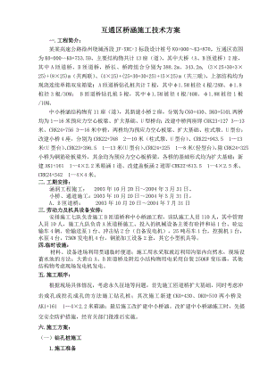 互通区桥涵施工方案.doc
