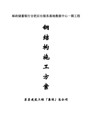 中国邮政储蓄银行后台服务基地数据中心一期工程钢结构专项施工方案.doc