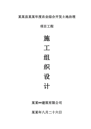 丰县农业综合开发土地治理项目工程施工组织设计.doc