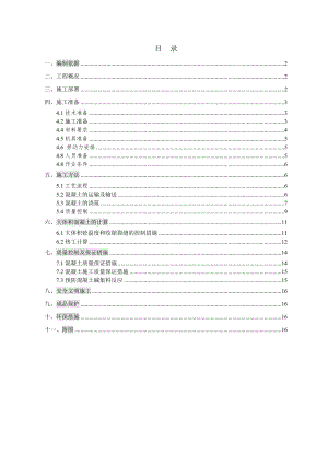 中海瀛台二期大体积混凝土施工方案.doc
