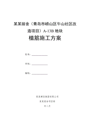 青岛某旧村改造项目植筋施工方案.doc