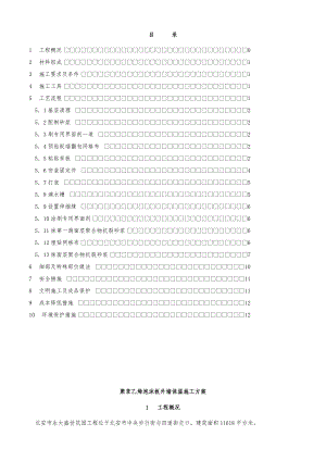 黑龙江某高层建筑挤塑聚苯乙烯泡沫板外墙保温施工方案(附示意图).doc