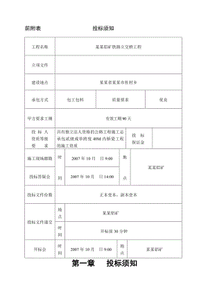 中铝山西分公司孝义铝矿铁路立交桥工程施工招标文件.doc
