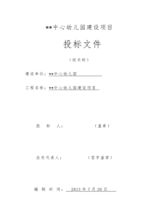 中心幼儿园建设项目施工组织设计.doc