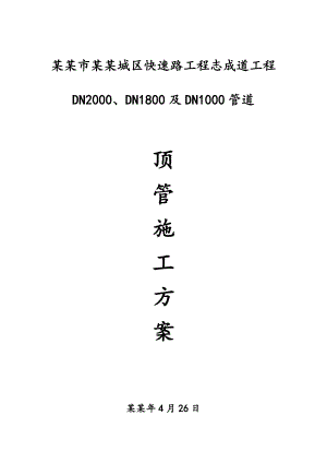 中心城区快速路工程志成道工程顶管施工方案(定稿).doc