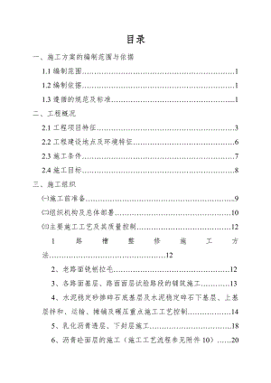 二级公路路面改建工程施工组织设计#改性沥青混凝土路面#公路绿化.doc