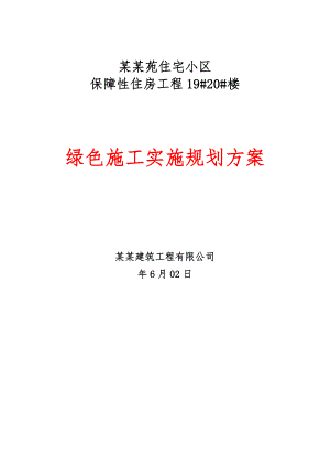 陕西某高层剪力墙结构住宅楼绿色施工实施方案.doc