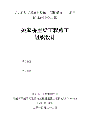 丹金溧漕河溧阳段航道整治工程桥梁施工盖梁施工组织设计.doc