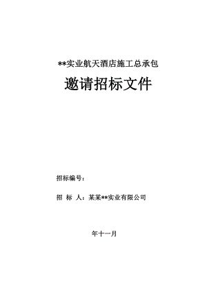 陕西某酒店施工总承包招标文件.doc