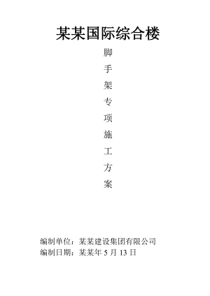 黑龙江某高层剪力墙综合楼脚手架专项施工方案(脚手架搭设).doc