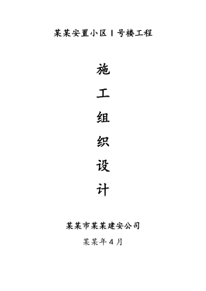 九莲安置小区I号楼施工组织设计1.doc